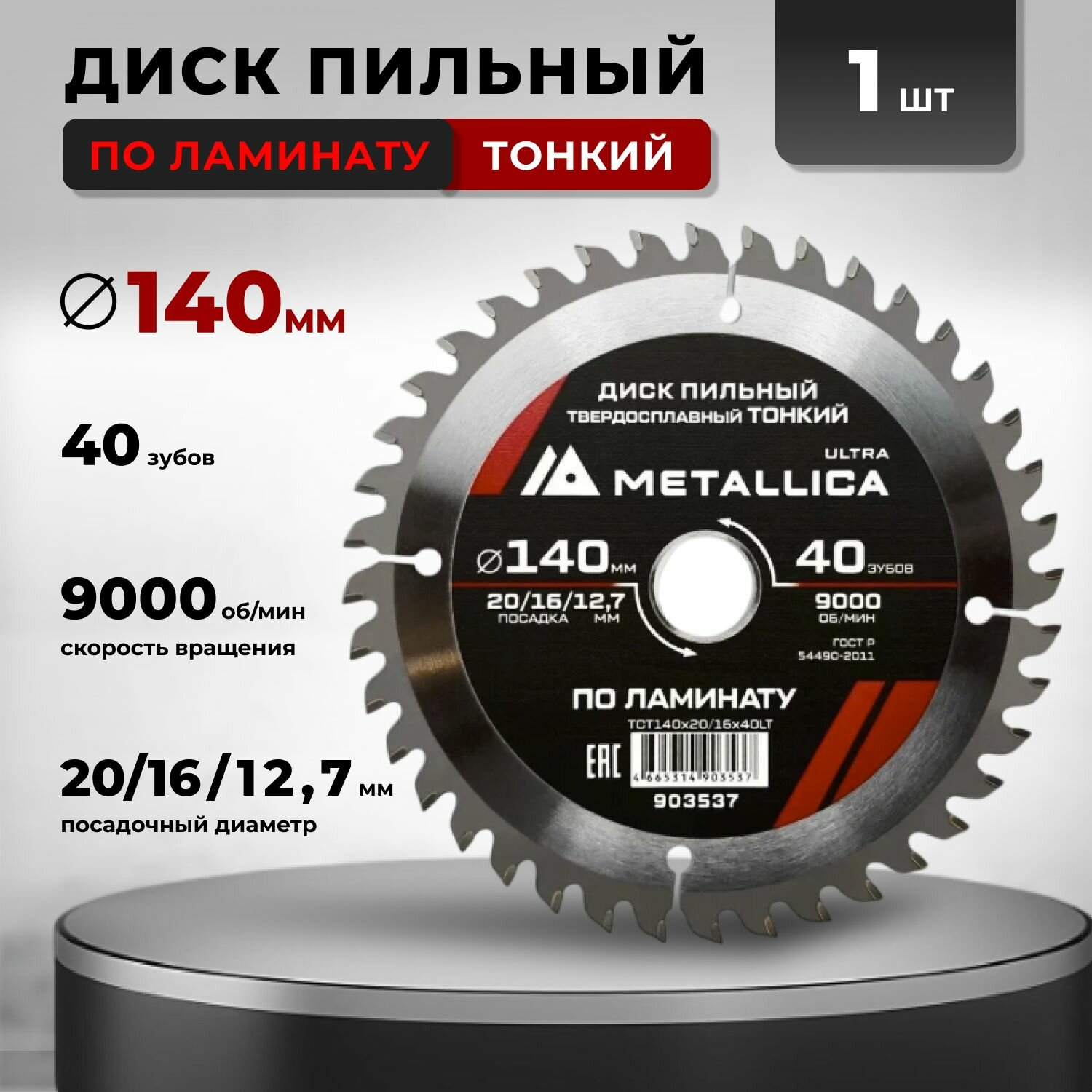 Диск пильный тонкий по ламинату твердосплавный METALLICA Ultra 140x20/16/12.7 мм 40 зуб Т18 мм