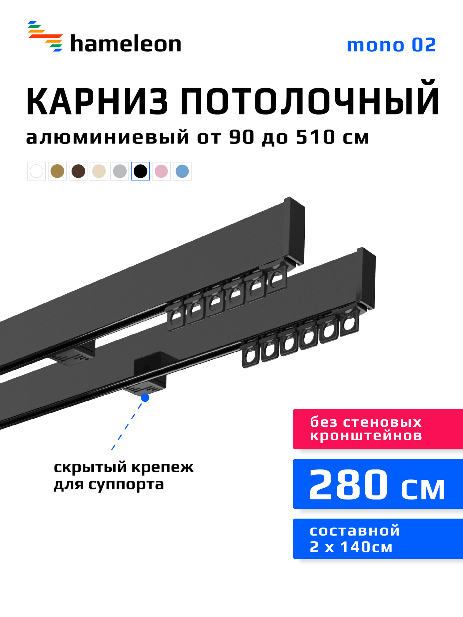 Карниз для штор двухрядный потолочный mono 02 hameleon чёрный глянец, 280 см, алюминий