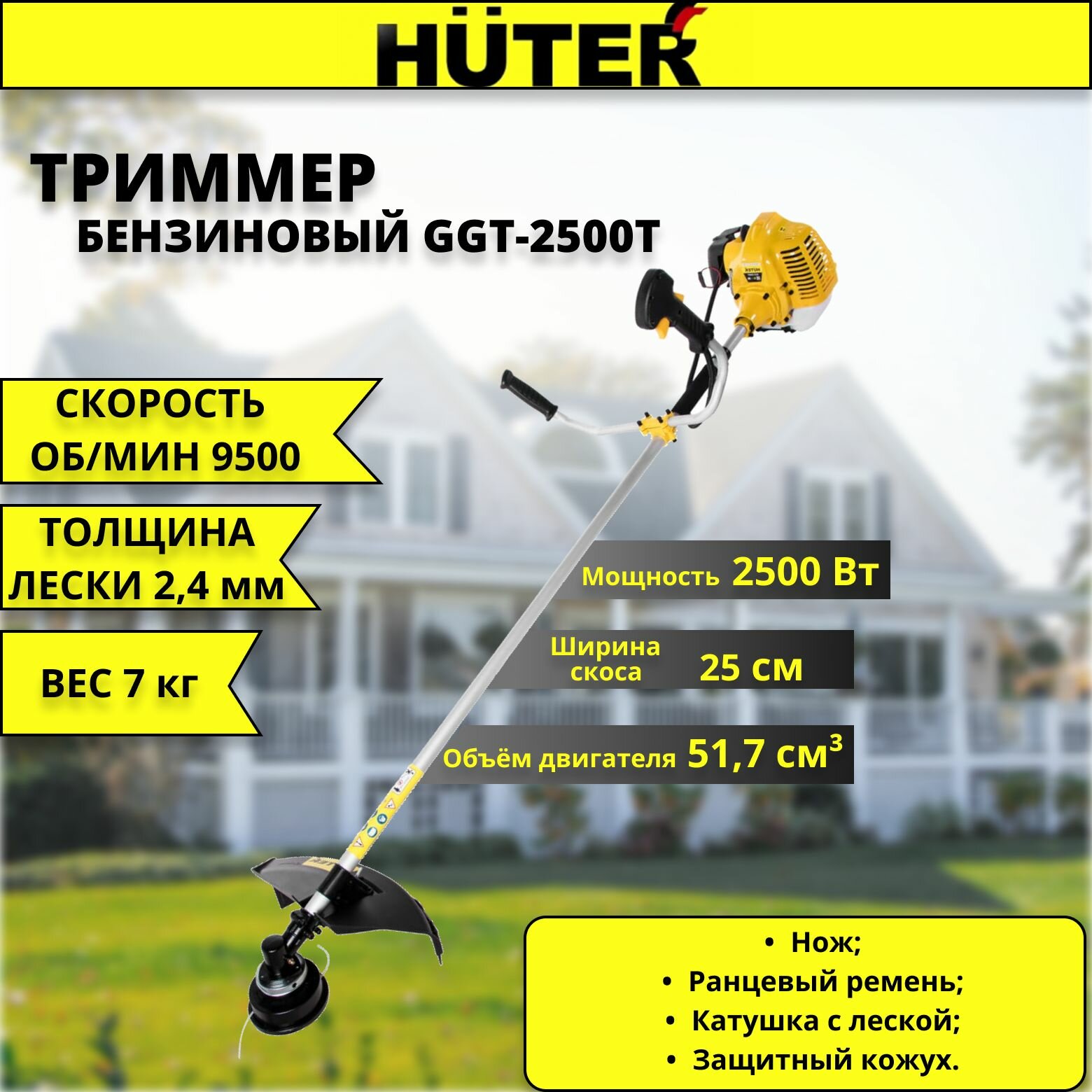 Садовый триммер бензиновый Huter GGT-2500T