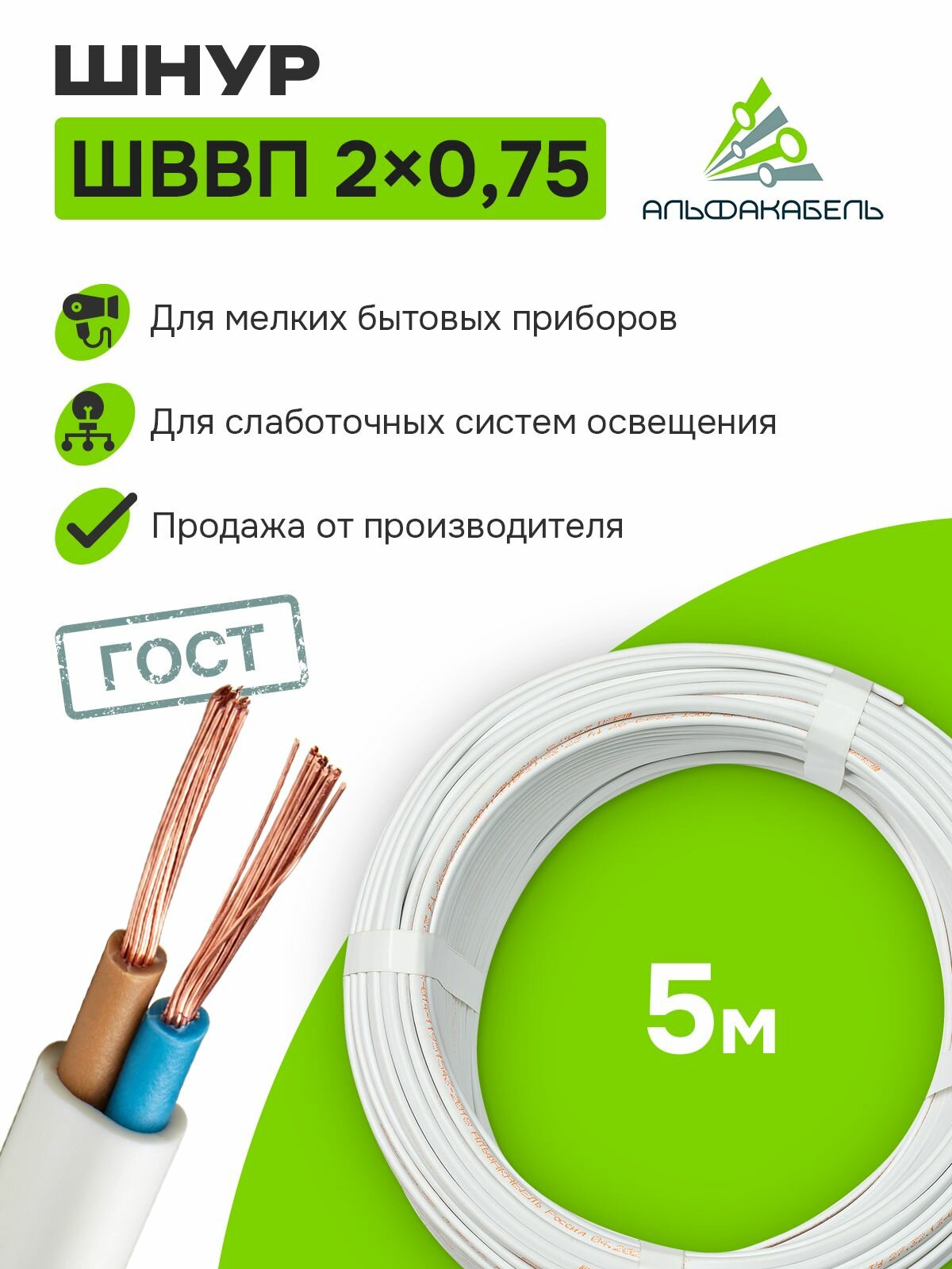 Провод электрический Альфакабель ШВВП 2х075 ГОСТ бухта 5м