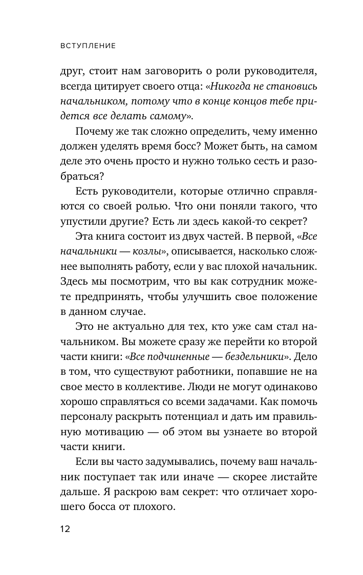 Все начальники - козлы, а подчиненные - бездельники. Как найти общий язык со своими начальниками и научиться эффективно управлять даже самыми ленивыми сотрудниками - фото №17