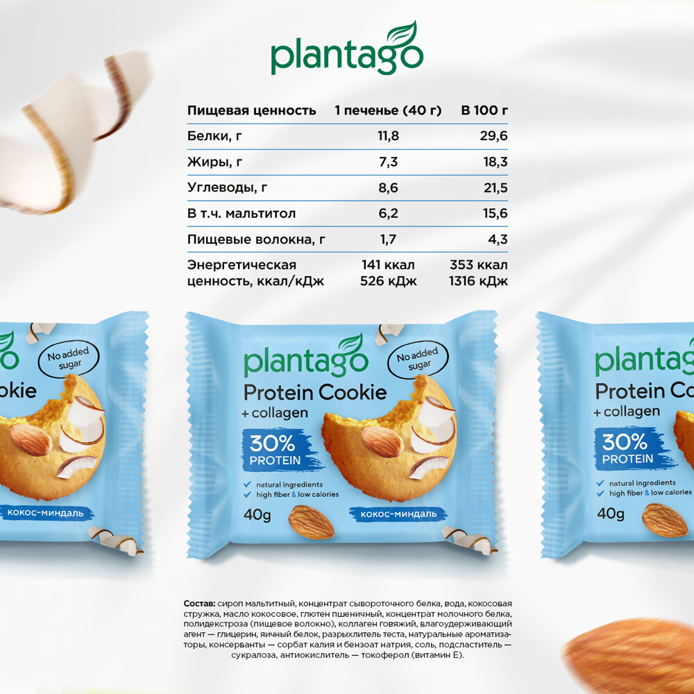 Печенье Plantago Protein Cookie, с коллагеном, вкус кокос-миндаль, 40г, 8шт. — фото 1