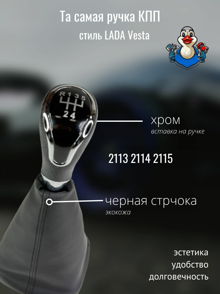 Ручка КПП в стиле Веста с кожухом для ВАЗ 2113, 2114, 2115 / ручка КПП