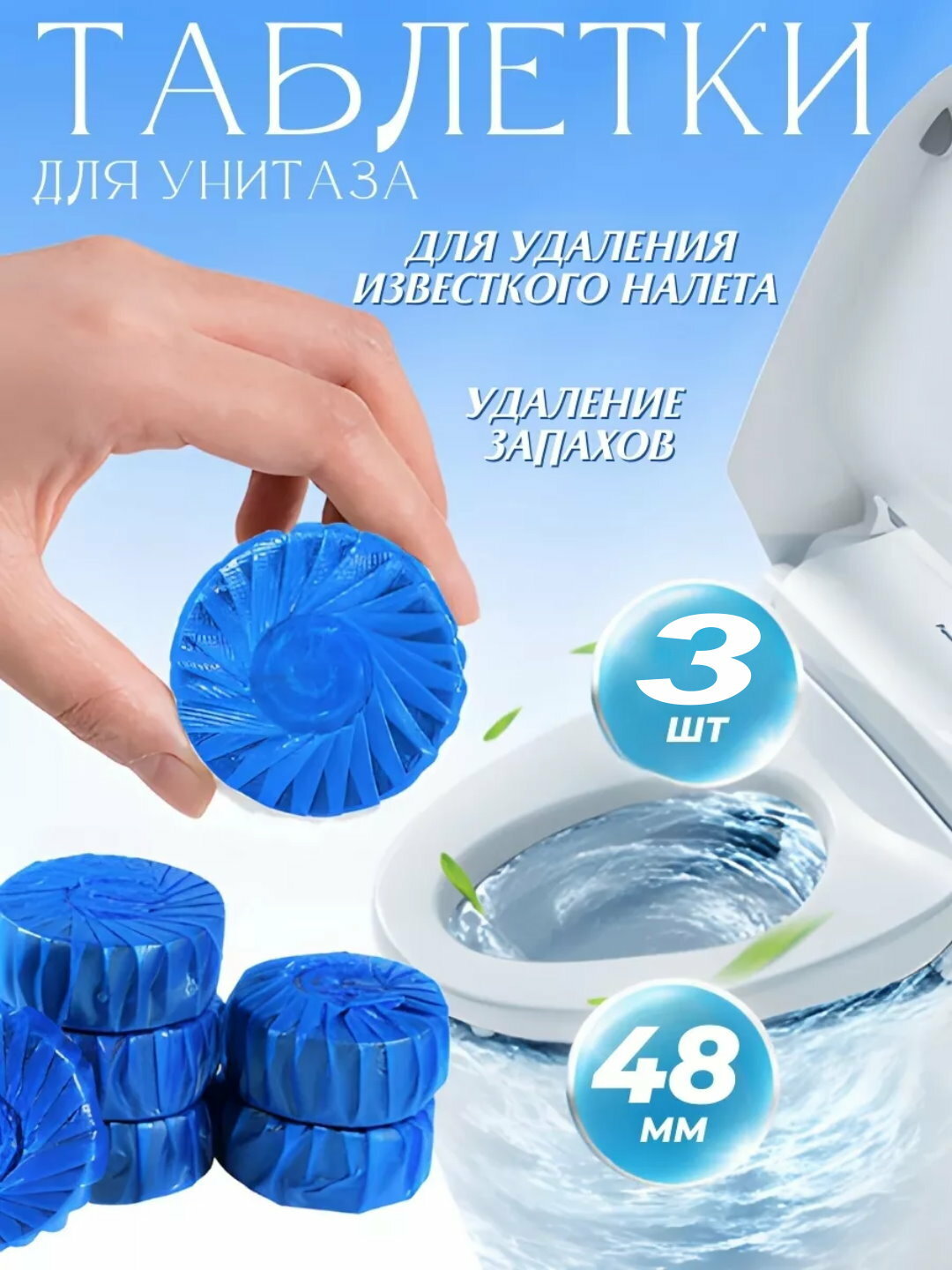 Антиизвестковые таблетки для унитаза в сливной бачок, до 50 смываний синий, 3 шт.