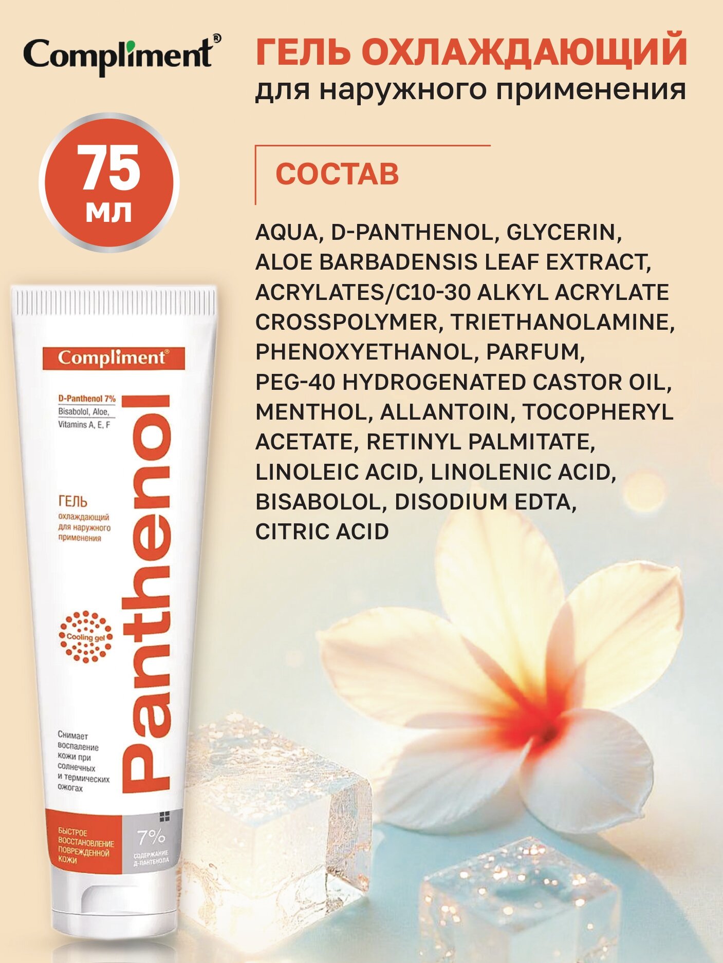 Средства После Загара Compliment Гель охлаждающий для наружного применения PANTHENOL, 75 мл