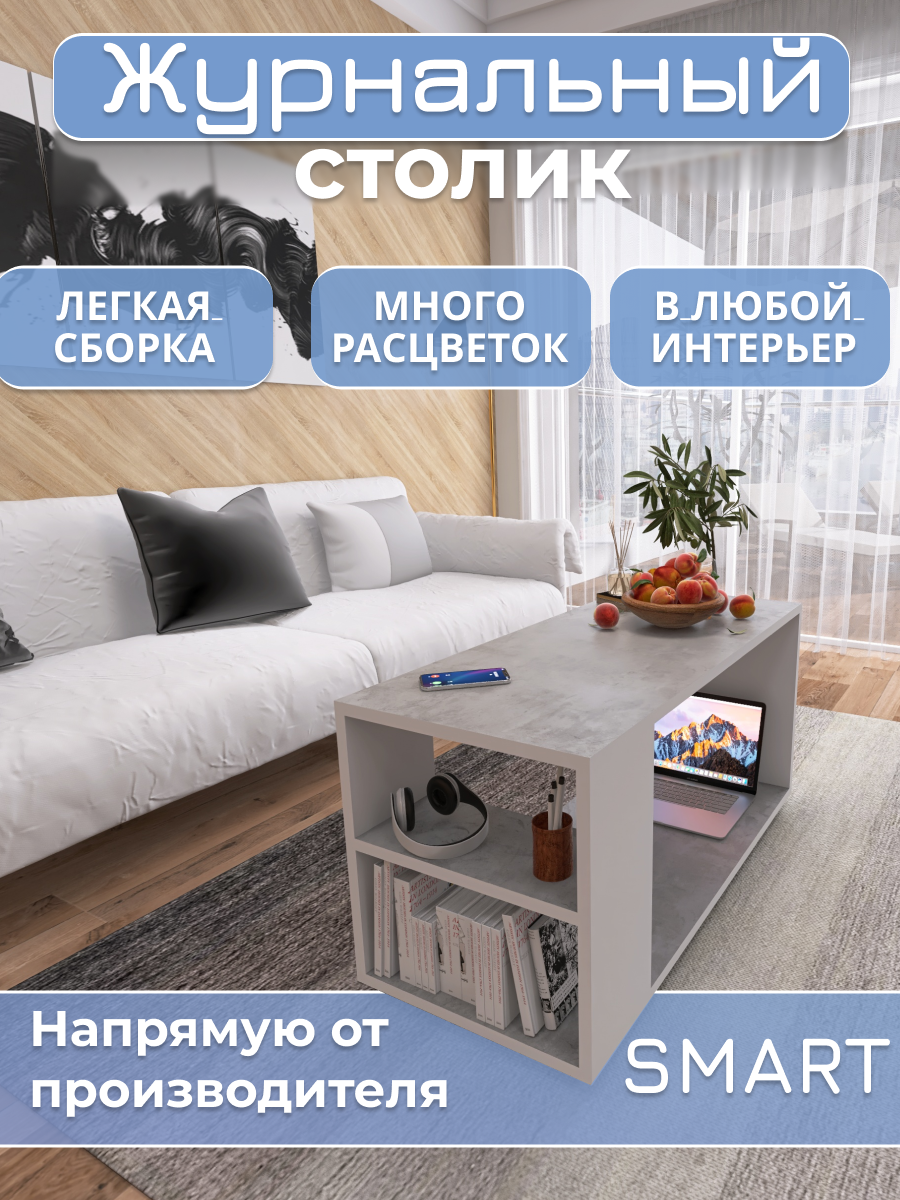 Журнальный столик Аквамикс Smart, ЛДСП, минимализм, цвет бетон/белый