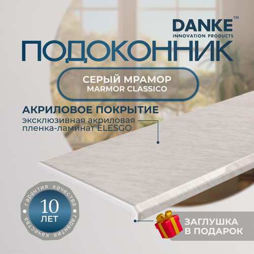 Изображение товара Подоконник данке премиум, Marmor Classico, серый мрамор, глянцевый, с торцевой заглушкой