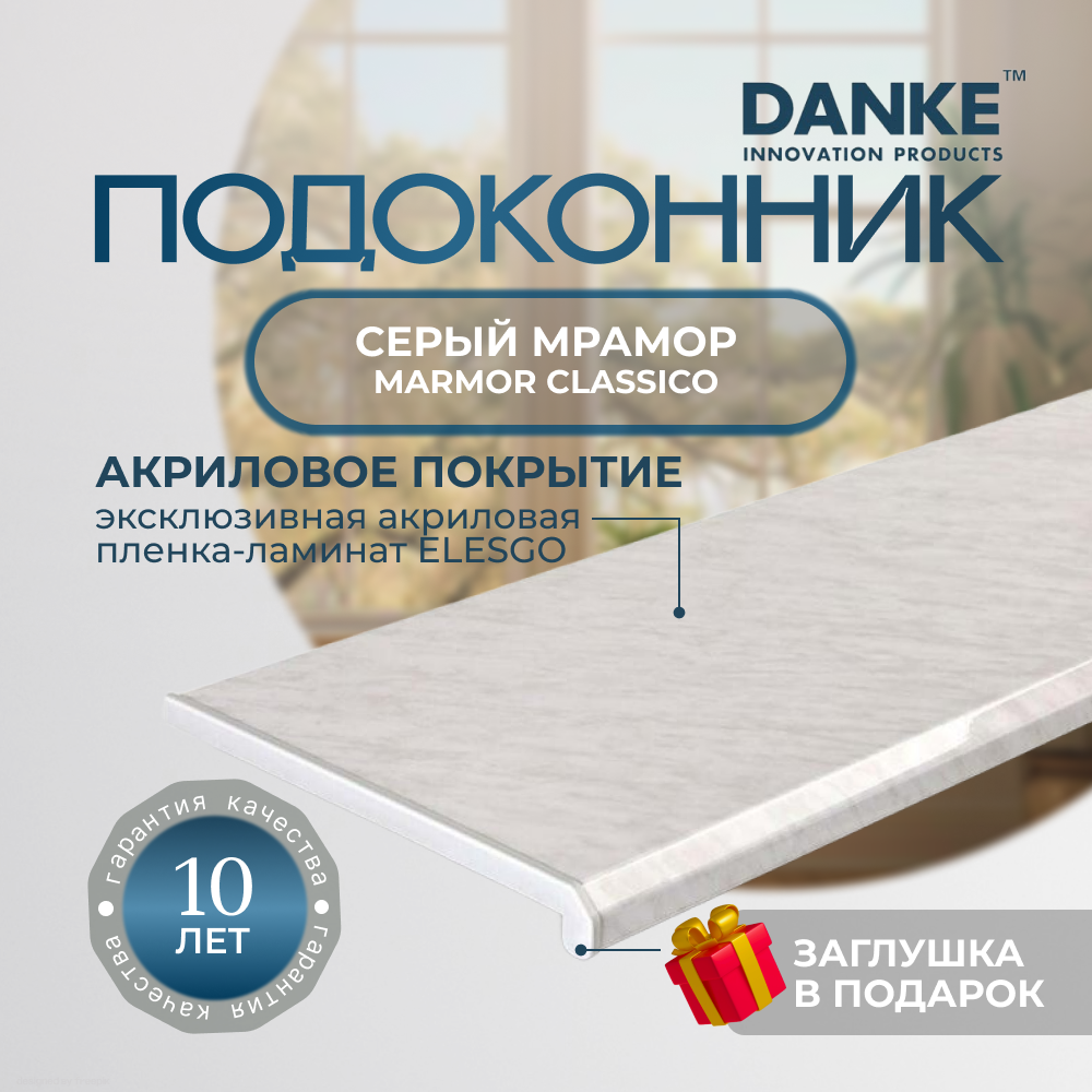Подоконник данке премиум, Marmor Classico, серый мрамор, глянцевый, с торцевой заглушкой
