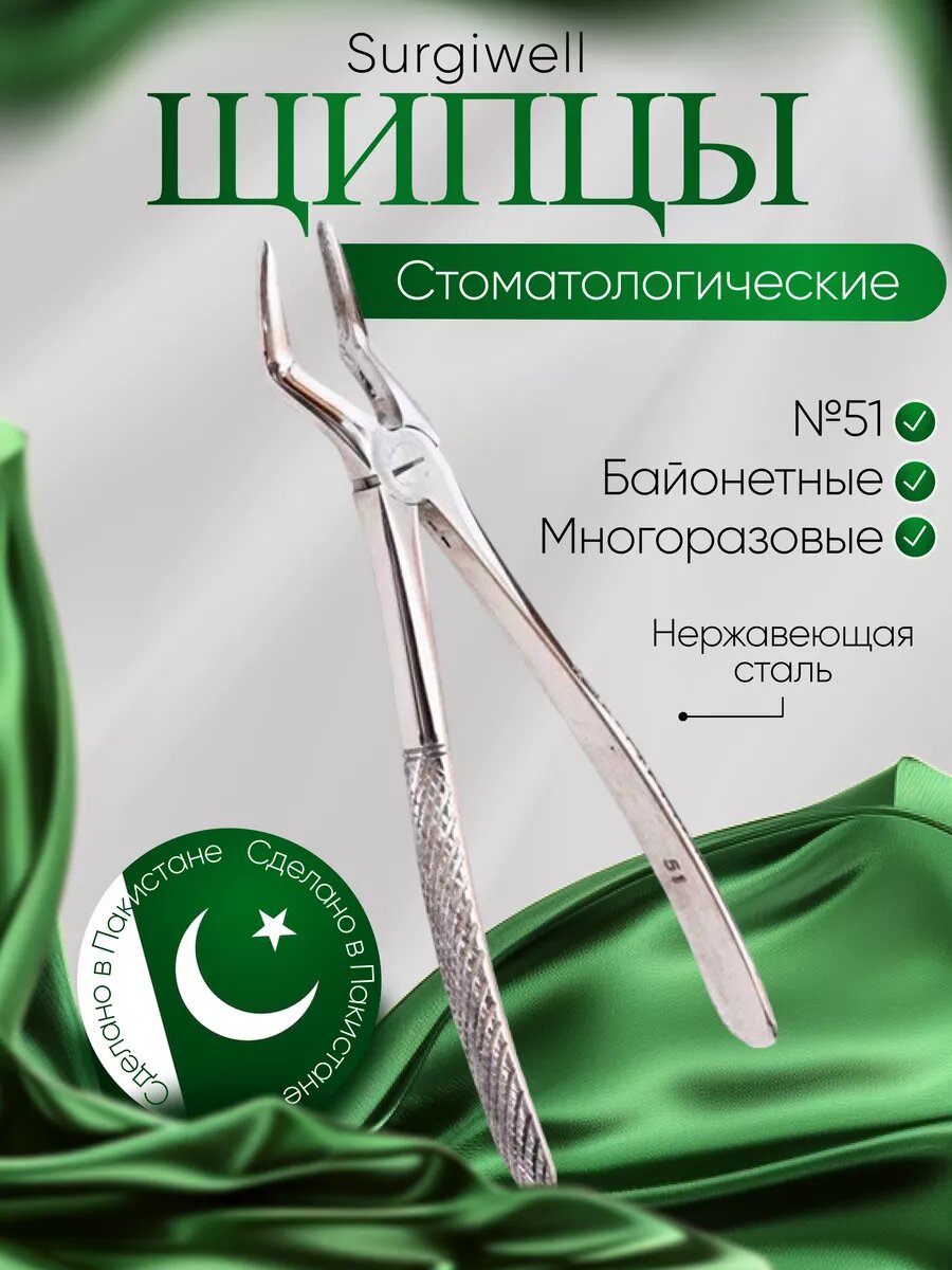 Щипцы со средними губками для удаления корней зубов верхней челюсти № 51. Surgiwell