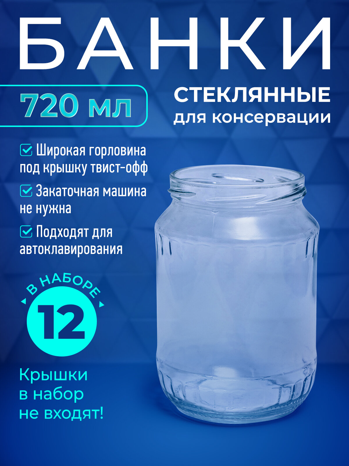 Универсальная стеклянная банка 720 мл для огурцов помидоров компотов Прочная автоклавная набор 12шт.