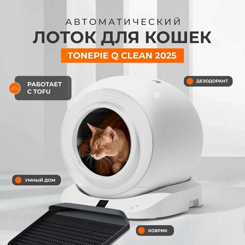 Автоматический умный лоток туалет для кошек Tonepie Q-Clean 2025 (версия с бортиком и пластиковым ковриком)