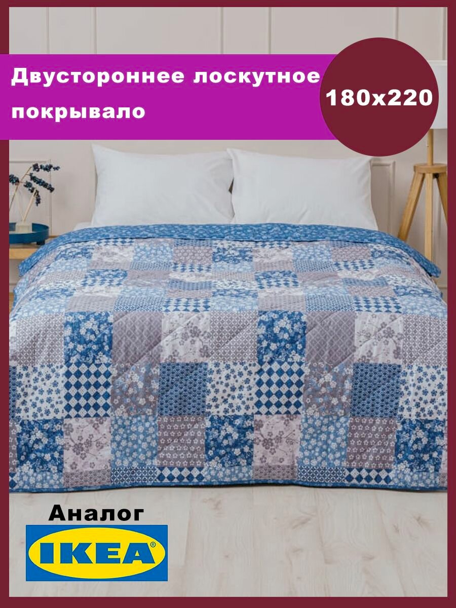 Лоскутное двустороннее покрывало, аналог икеа, 180х220см