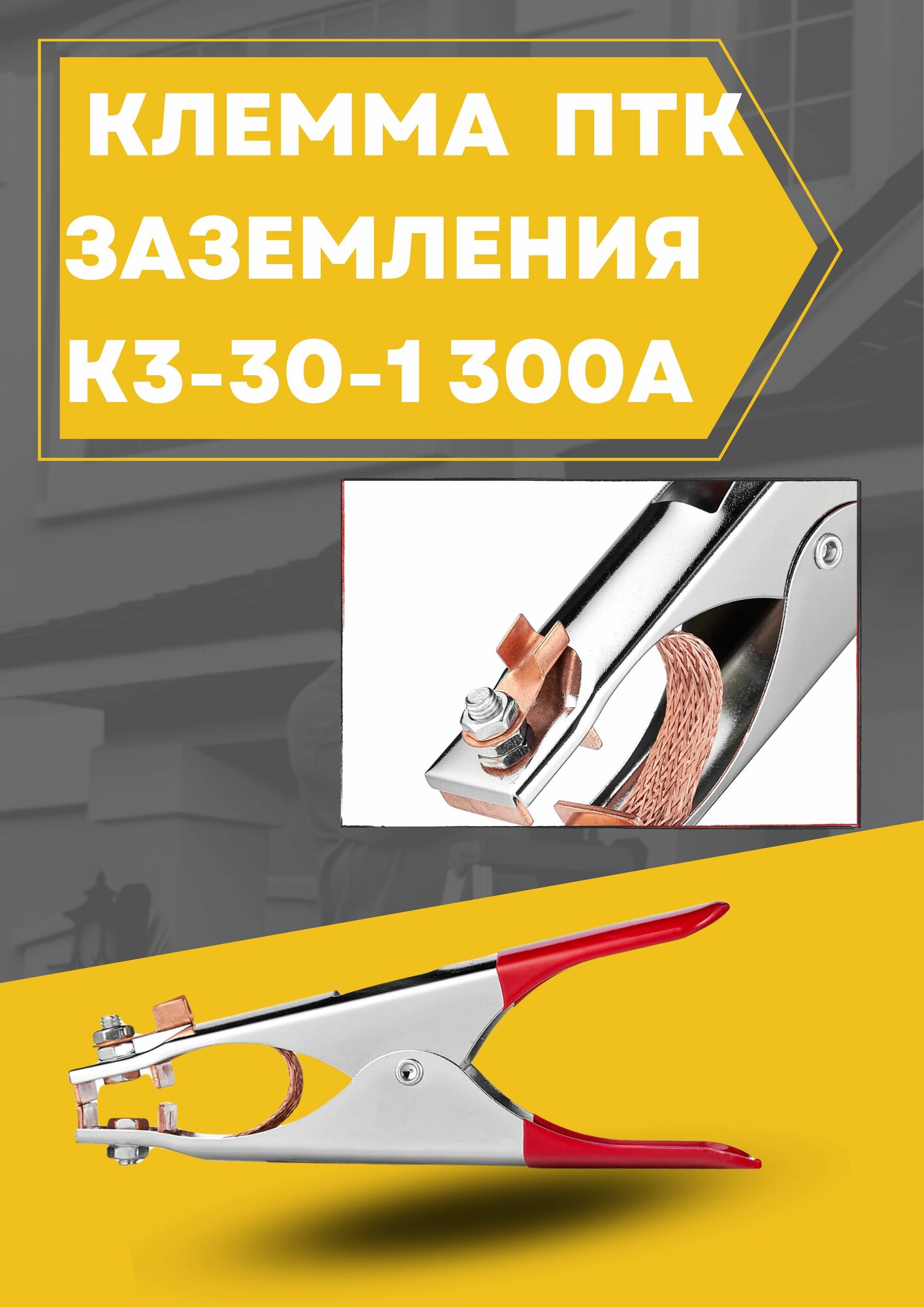 Клемма ПТК заземления К3 30 1 300А