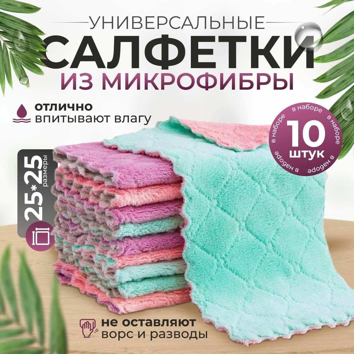 Салфетки для уборки, фиолетовый , серый , зеленый , розовый, 25x25 см, 10 шт.
