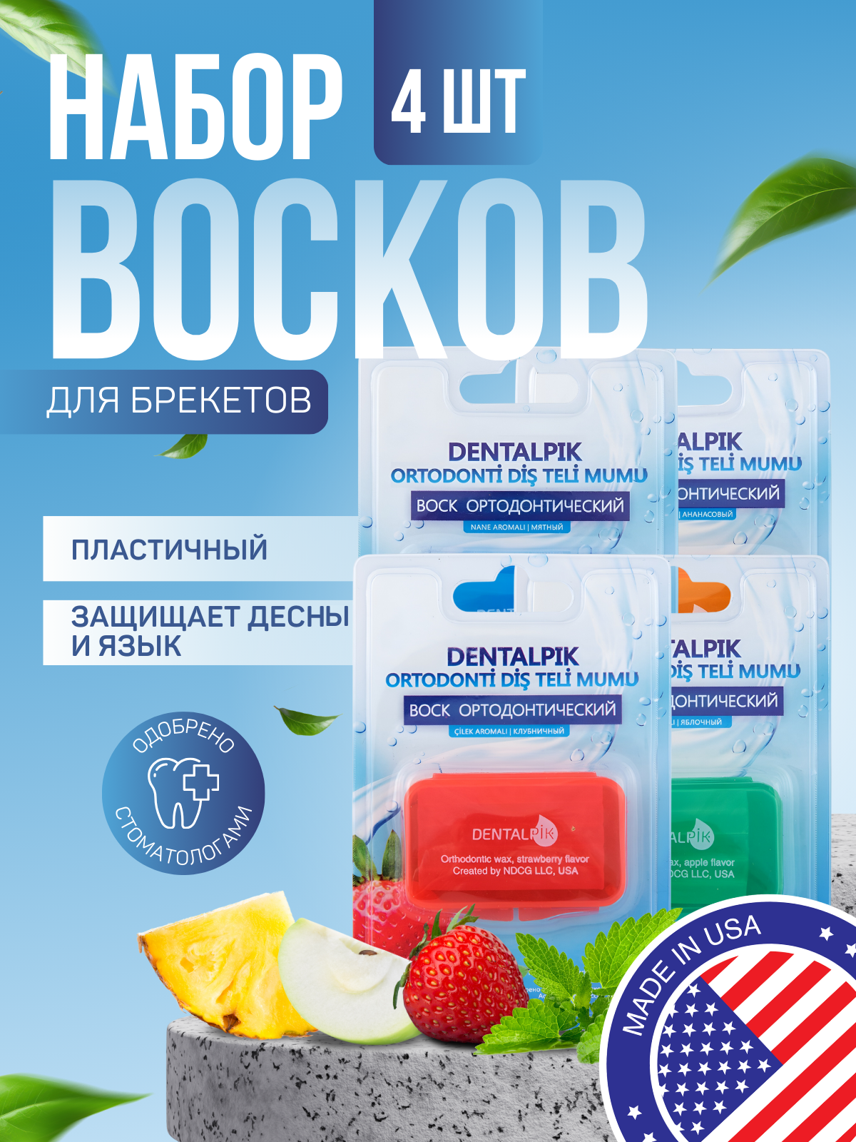 Комплект ортодонтический воск для брекетов, кап и пластинок Dentalpik Orthodontic Wax 4 штуки