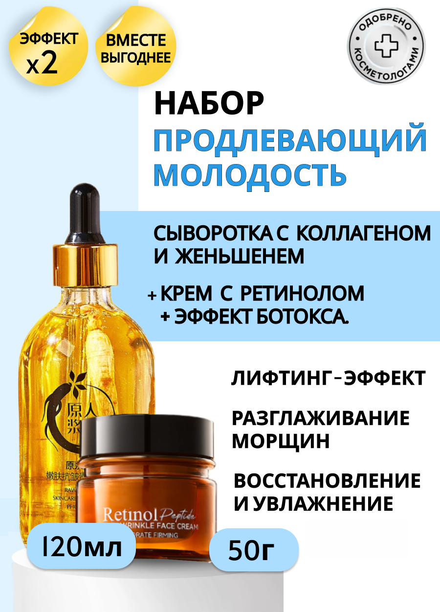 Набор "Активное Омоложение" : Сыворотка женьшень+коллаген и крем ретинол+пептиды — фото 1