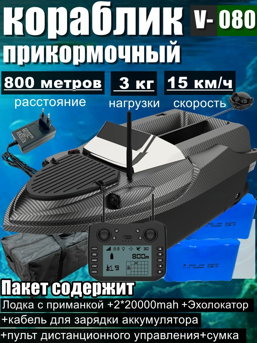 V080 Прикормочный Кораблик с GPS, 9 Место для рыбалки ,20000 мАч+ 20000 мАч+подарок (XJ-01)