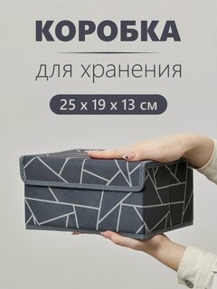 Изображение товара Коробка, ящик, кофр, корзина с крышкой для хранения вещей "Линии" 25х19х13 см