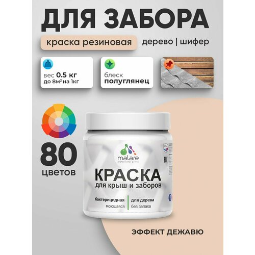 фото Резиновая краска malare для деревянного забора/ по дереву для наружных и внутренних работ/ быстросохнущая моющаяся без запаха полуглянцевая, эффект дежавю, 0.5 кг.