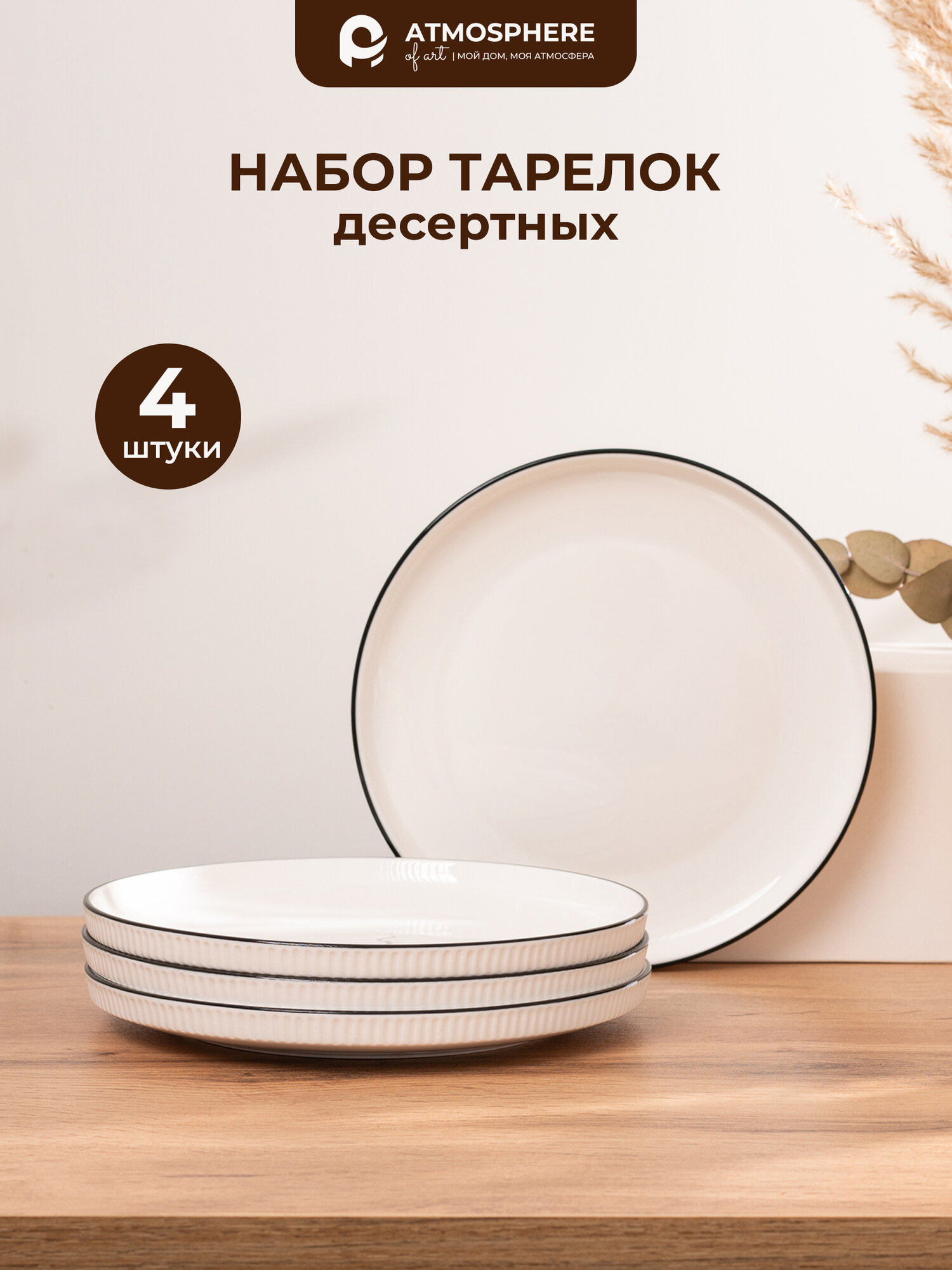 Набор десертных тарелок Atmosphere of Art "Suffit" - фарфор, 4шт, d-18.5см