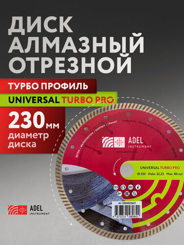 Изображение товара Диск алмазный по бетону Universal Turbo PRO 230х10х22,23 Adel Instrument