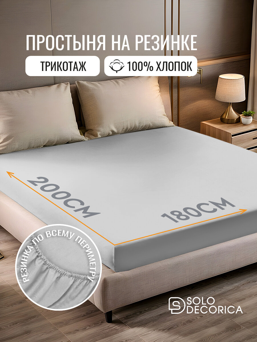Простыня на резинке натяжная Solo Decorica 180х200х20 см трикотажная