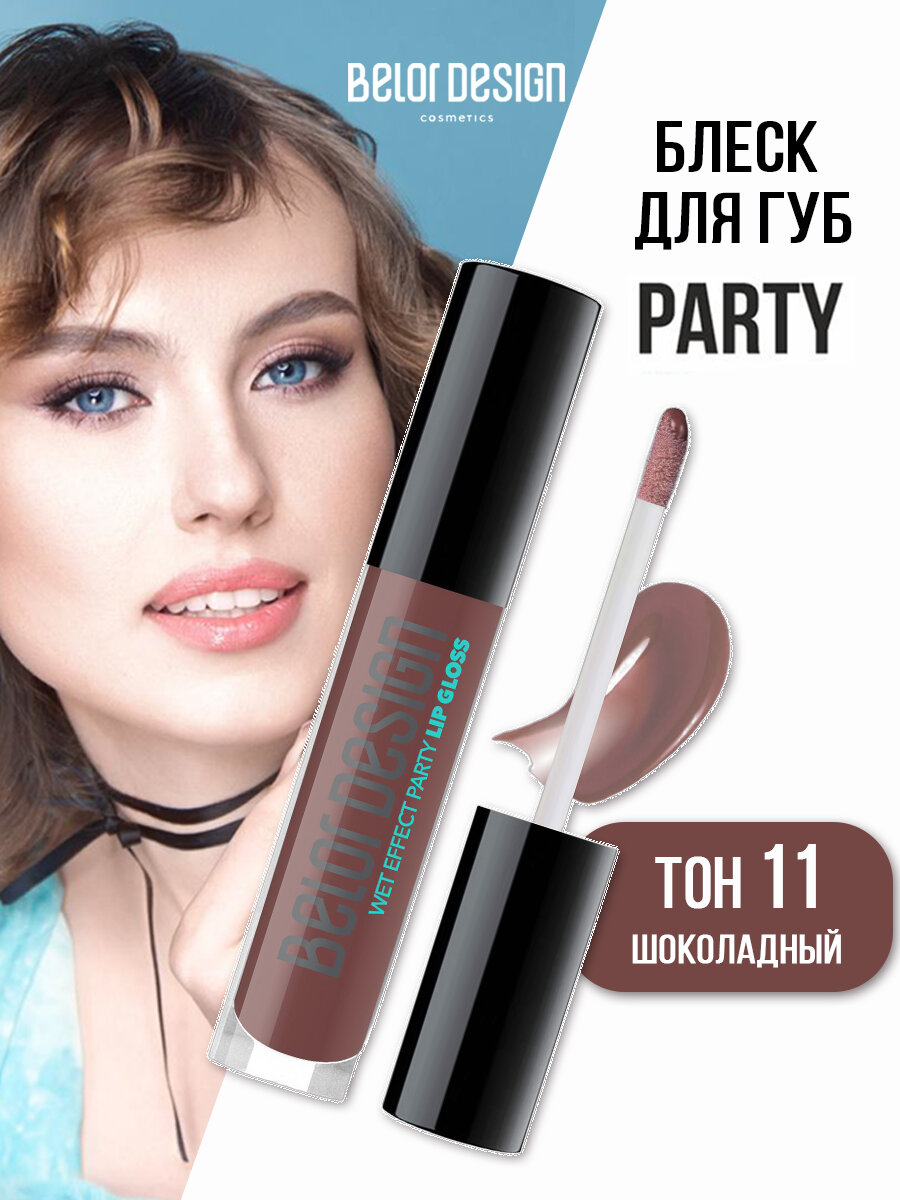 Belor Design Блеск для губ "PARTY" тон 11 шоколад с эффектом "влажных губ"
