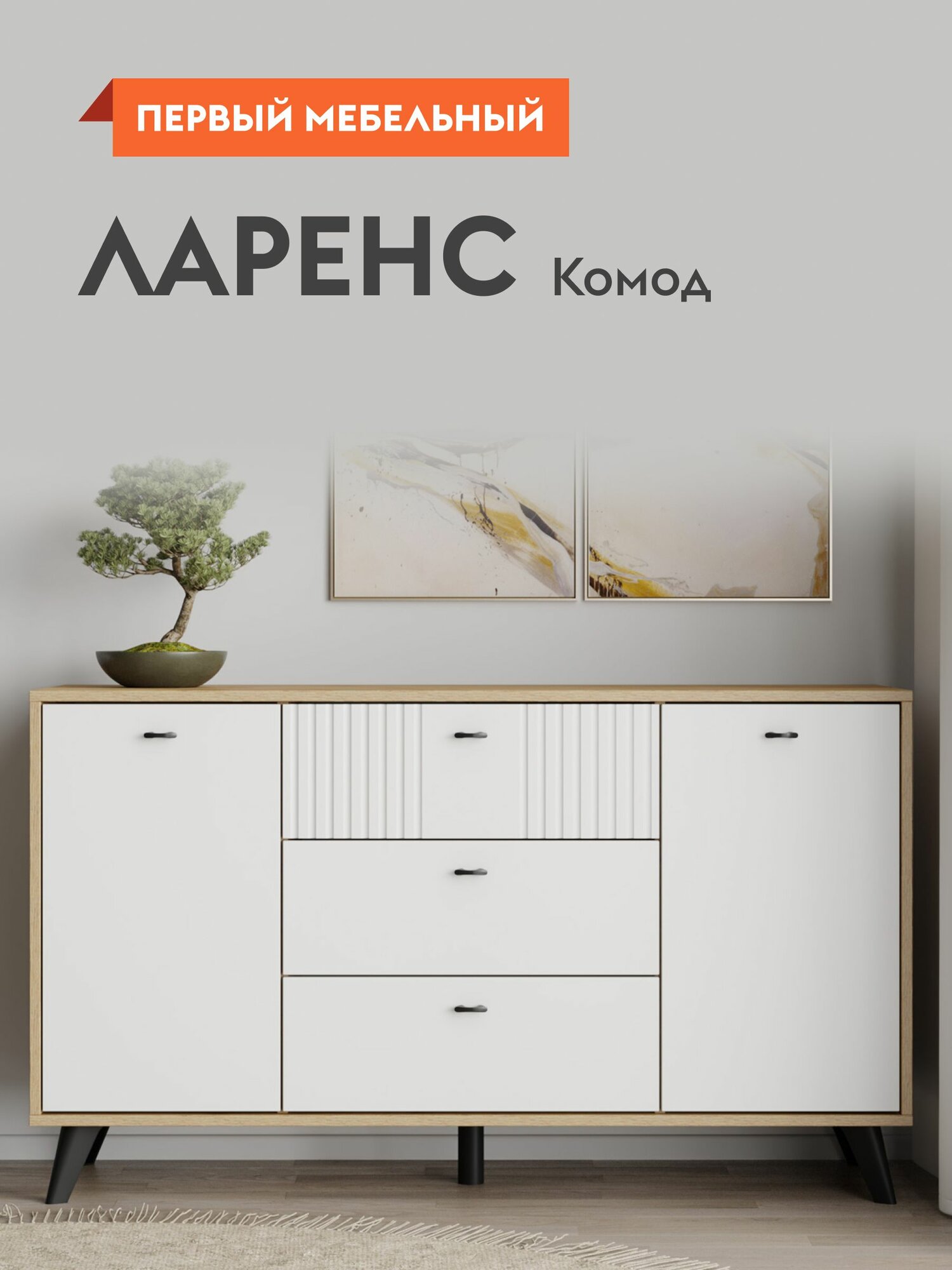 Комод для одежды Ларенс с ящиками, с полками, 130х40х76 см, Дуб золотой / Белый матовый