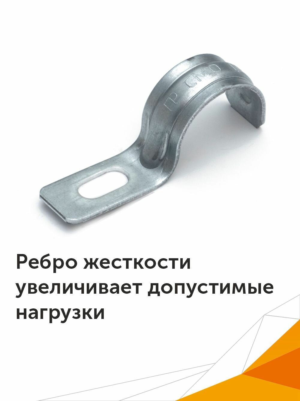 Скоба металлическая однолапковая усиленная противопожарная смоу d19-20 мм, 100 шт — фото 1