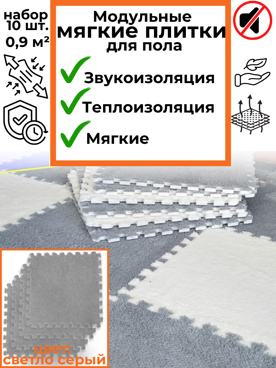 Мягкие модульные плитки-пазлы для пола 30*30 см, 10 шт. светло-серые