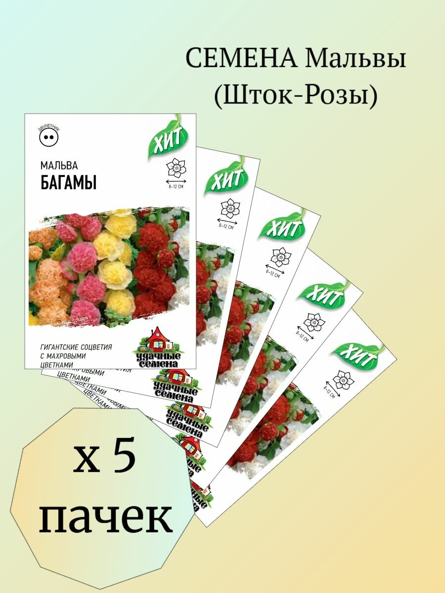 Семена цветов многолетних Шток-роза Мальва 5 пачек