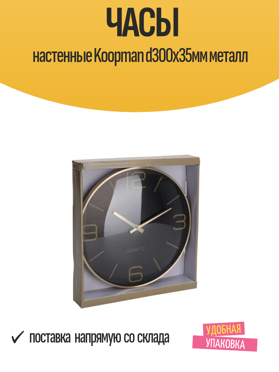 Часы настенные Koopman d300х35мм металл