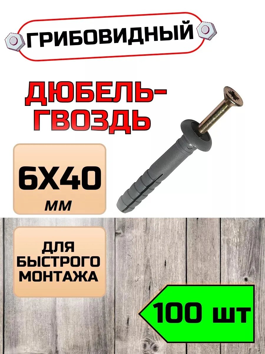 Дюбель-гвоздь 6 х 40 гриб (100шт.)