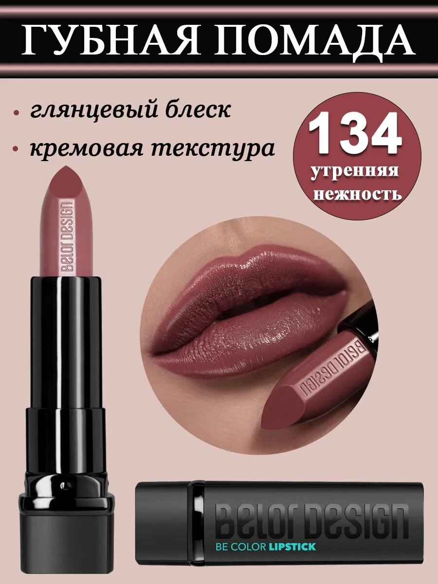 Belor Design Губная помада Be Color, тон 134 Утренняя Нежность, увлажняющая, кремовая, 4г