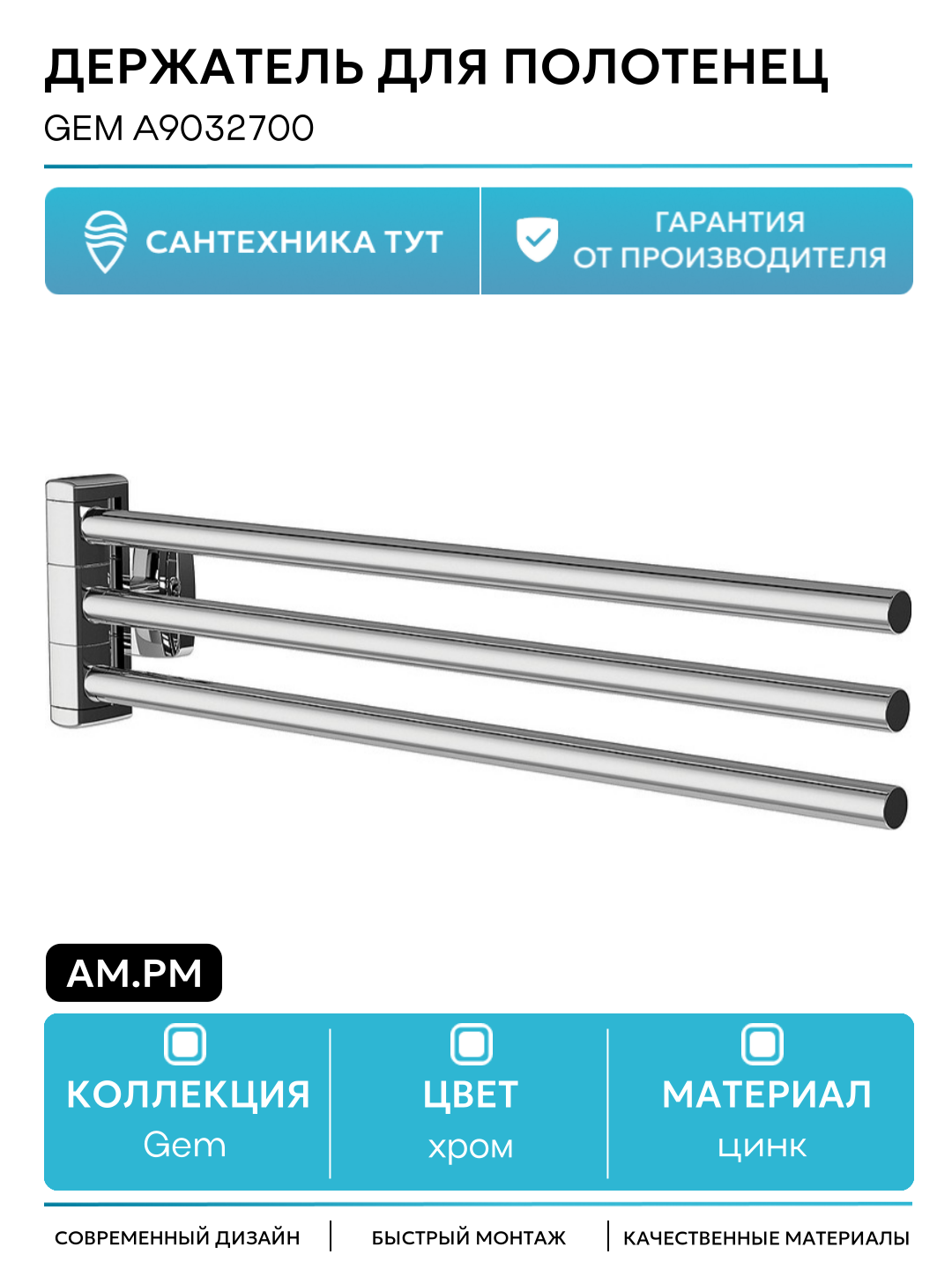 Держатель для полотенец AM.PM Gem A9032700 Хром цинк на стену