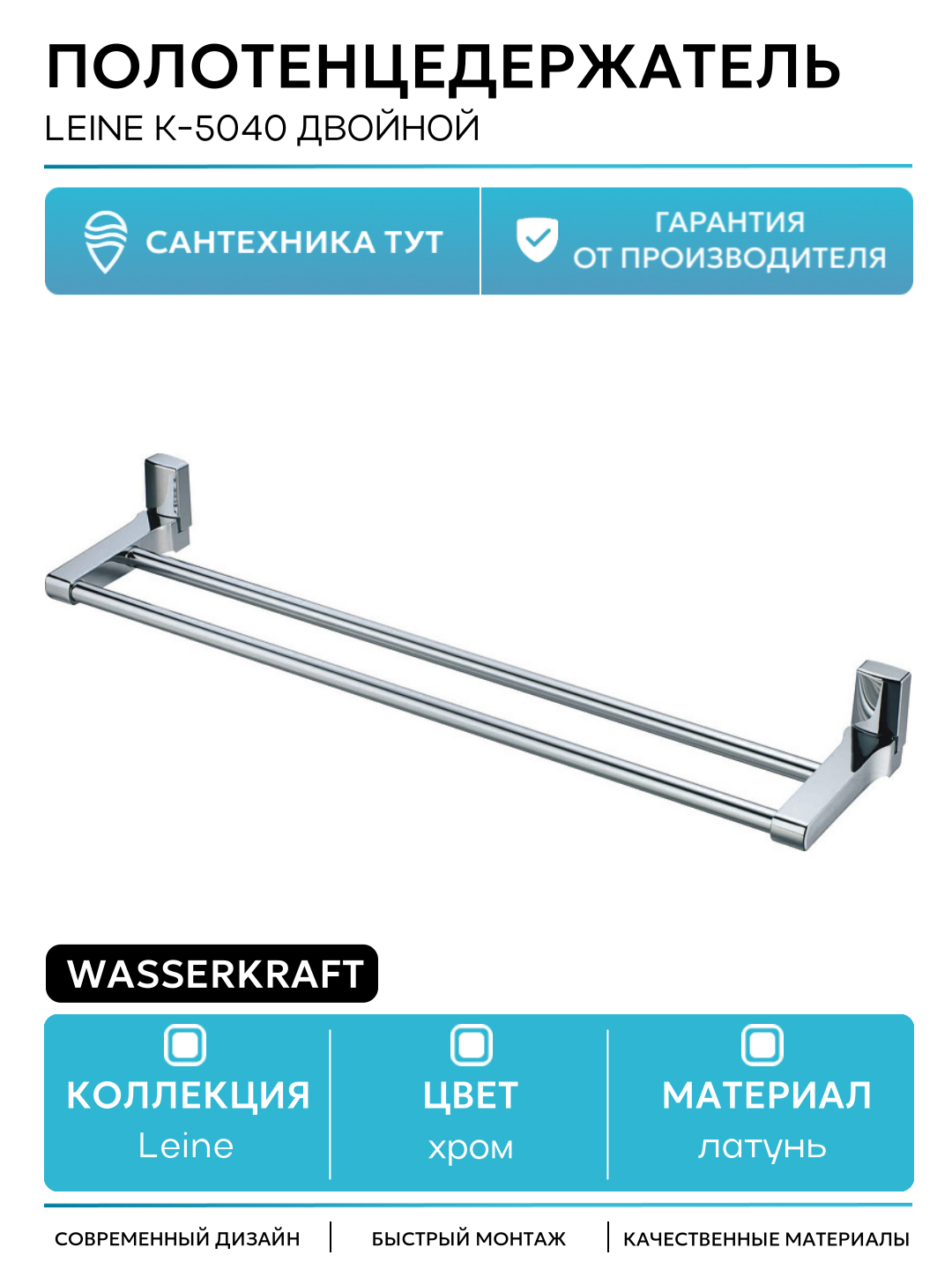 Полотенцедержатель WasserKRAFT Leine K-5040 двойной Хром латунь на стену