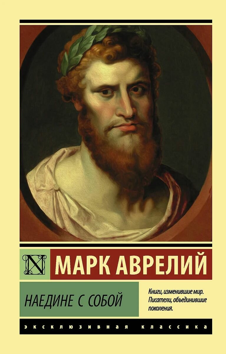 Антонин Марк Аврелий: Наедине с собой