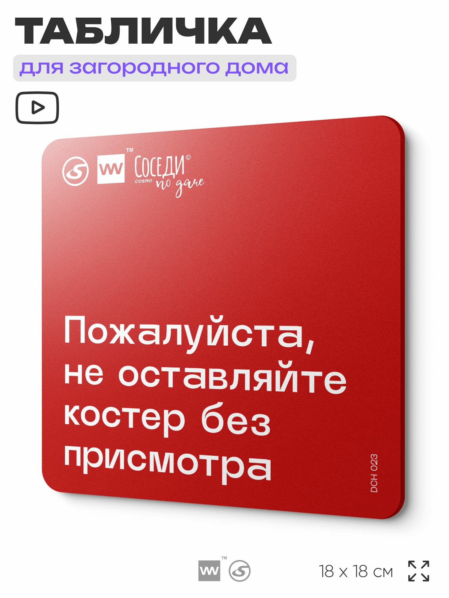 Табличка с пожарными правилами "Не оставляйте костер без присмотра", 18х18 см, пластиковая, SilverPlane x Айдентика Технолоджи