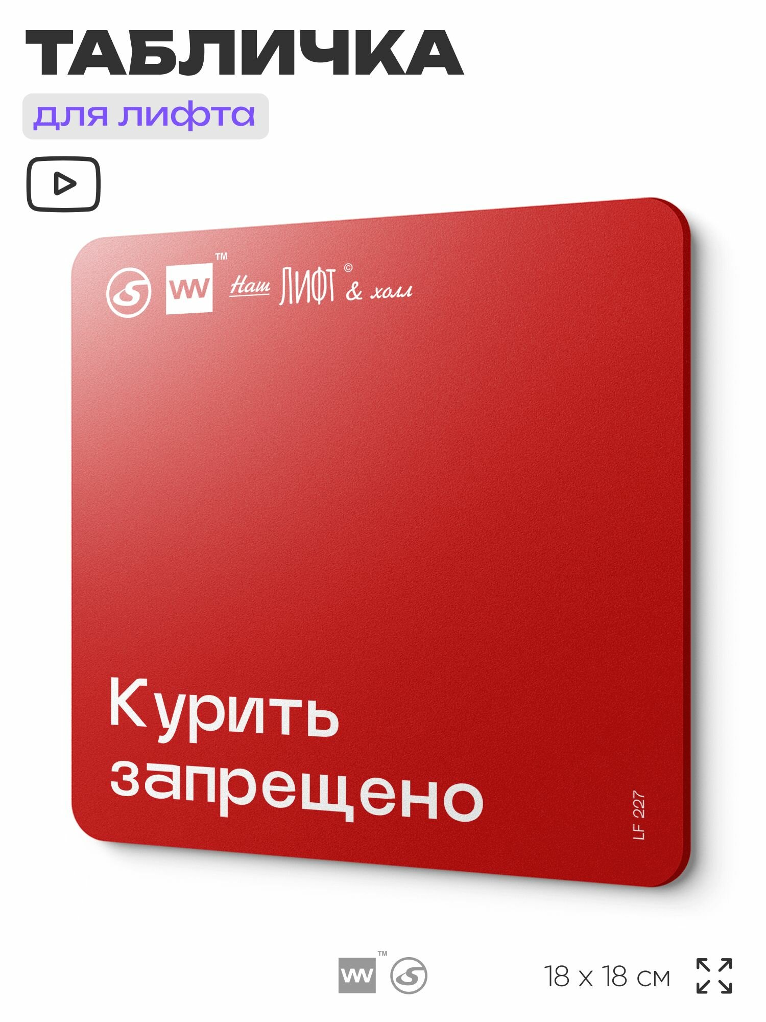 Табличка с правилами для лифта "Курить запрещено", 18х18 см, пластиковая, SilverPlane x Айдентика Технолоджи