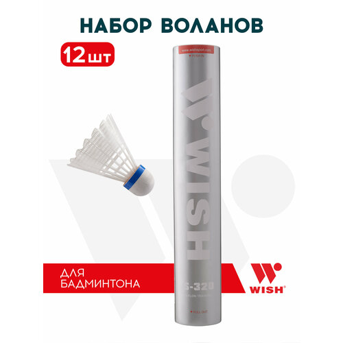 Набор воланов для бадминтона WISH S-320, нейлон (12 штук) 1/100