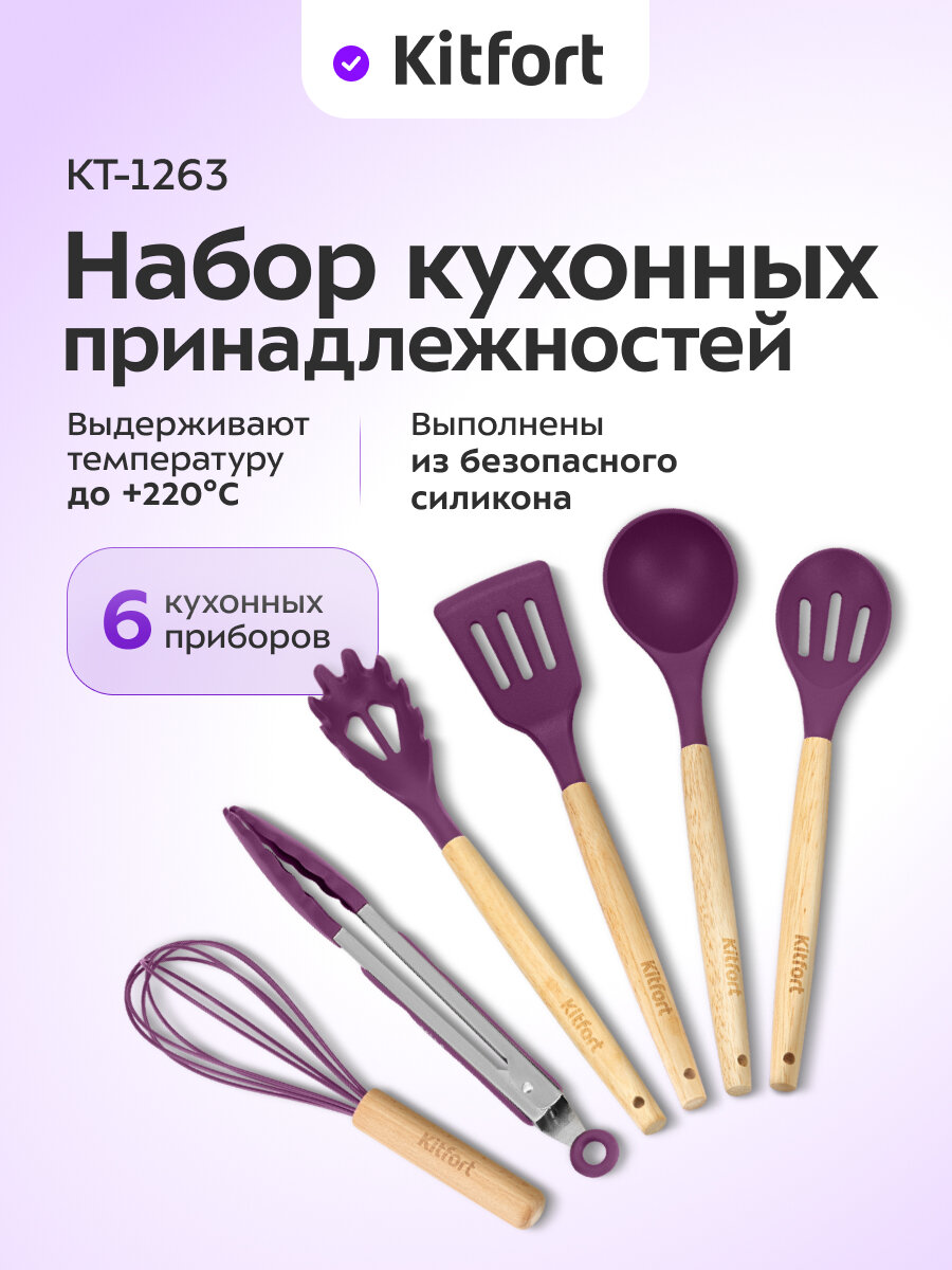 Набор кухонных принадлежностей Kitfort КТ-1263