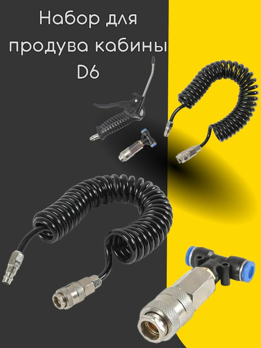 Набор для продува D6 AT34510 давление 98 атм длина носика 12 см