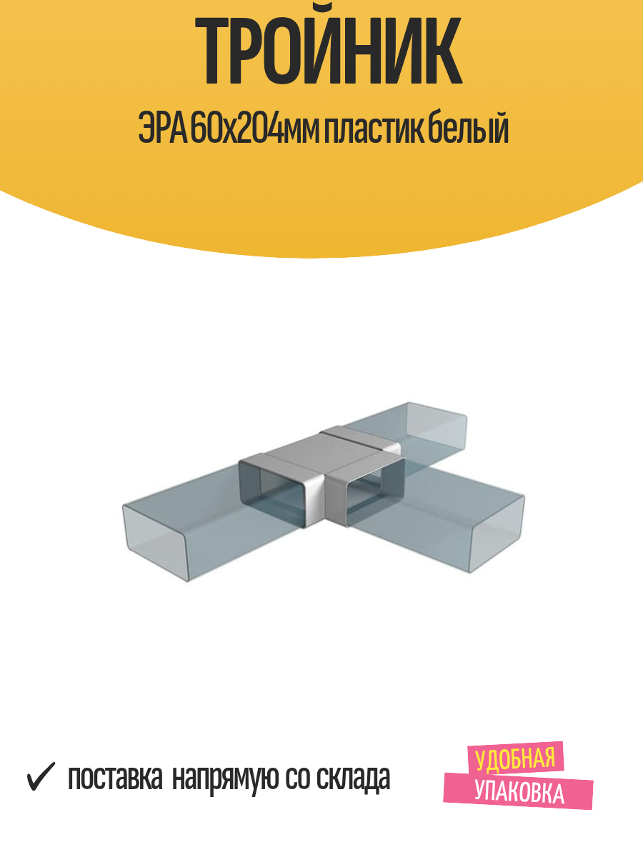 Тройник ЭРА 60х204мм пластик белый