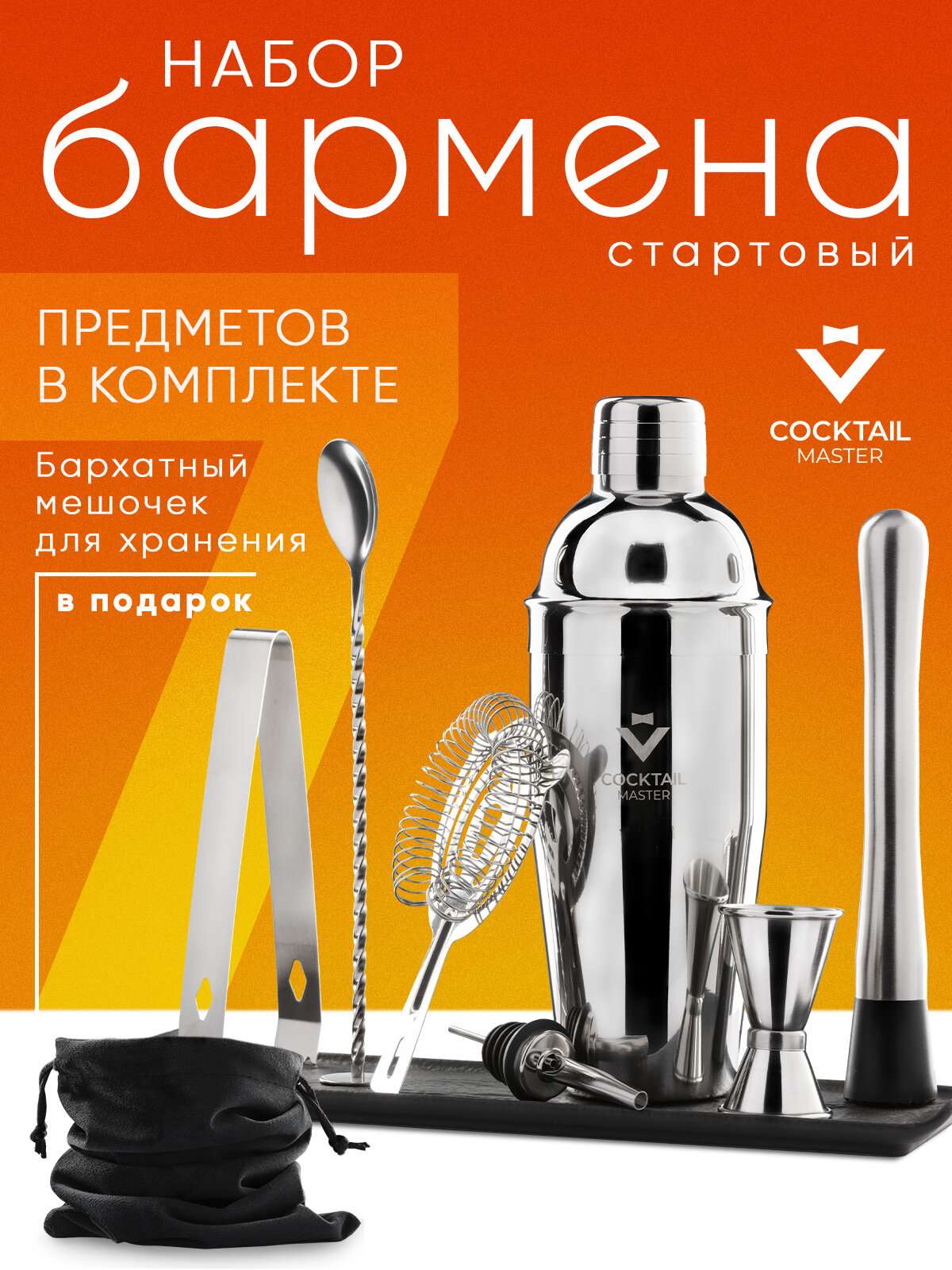 Набор бармена для приготовления коктейлей из 7 предметов «Коктейль Мастер Старт»