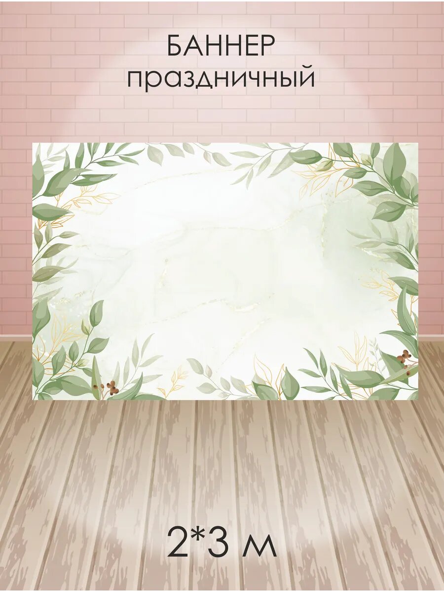 Баннер для фотозоны