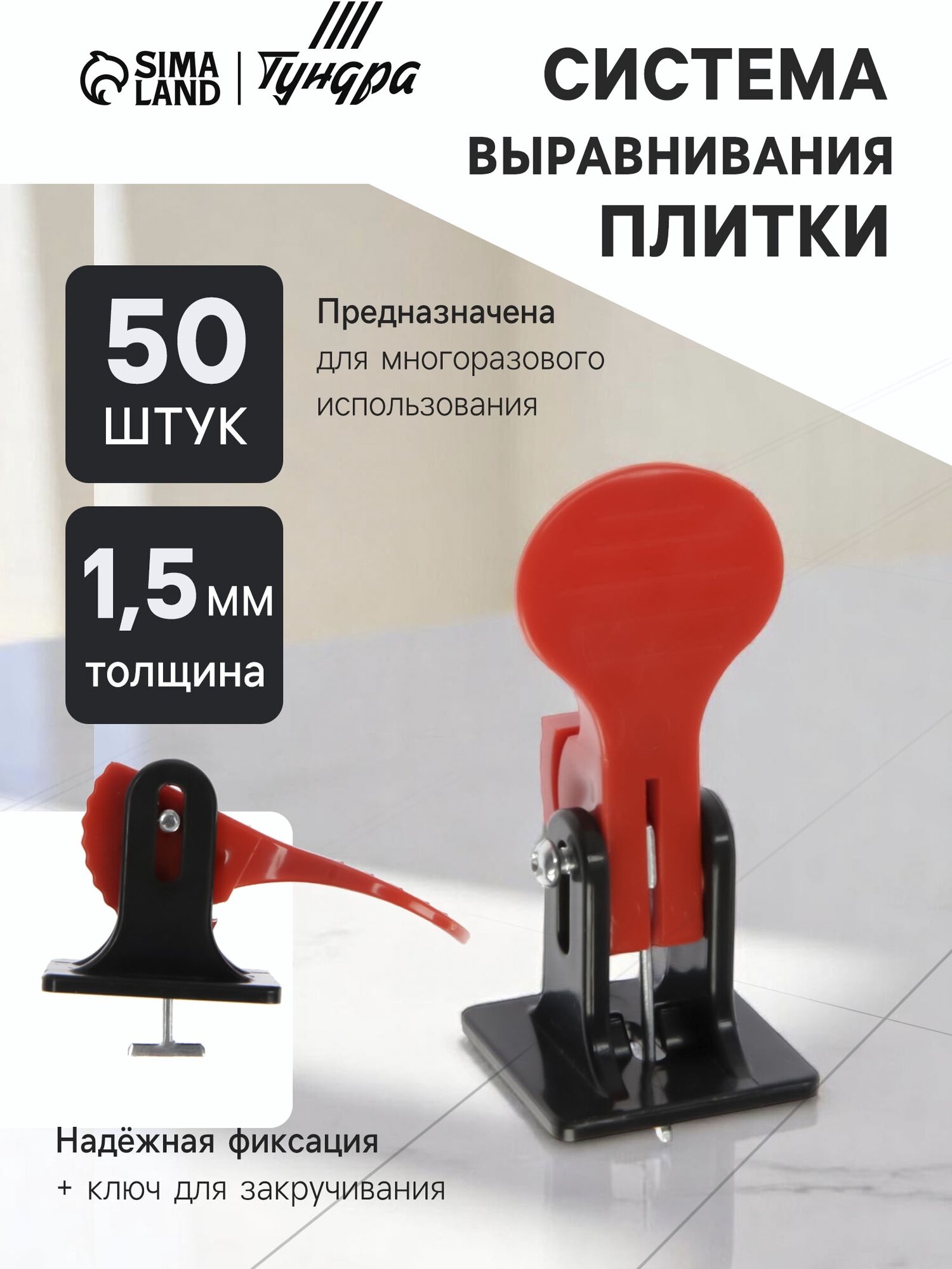 Система выравнивания плитки тундра, многоразовая, 1,5 мм, 50 штук