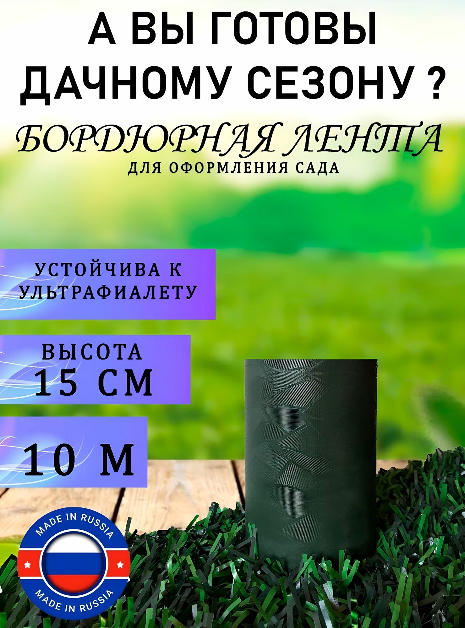 Бордюр садовый 15см * 10 метров Цвет зеленый