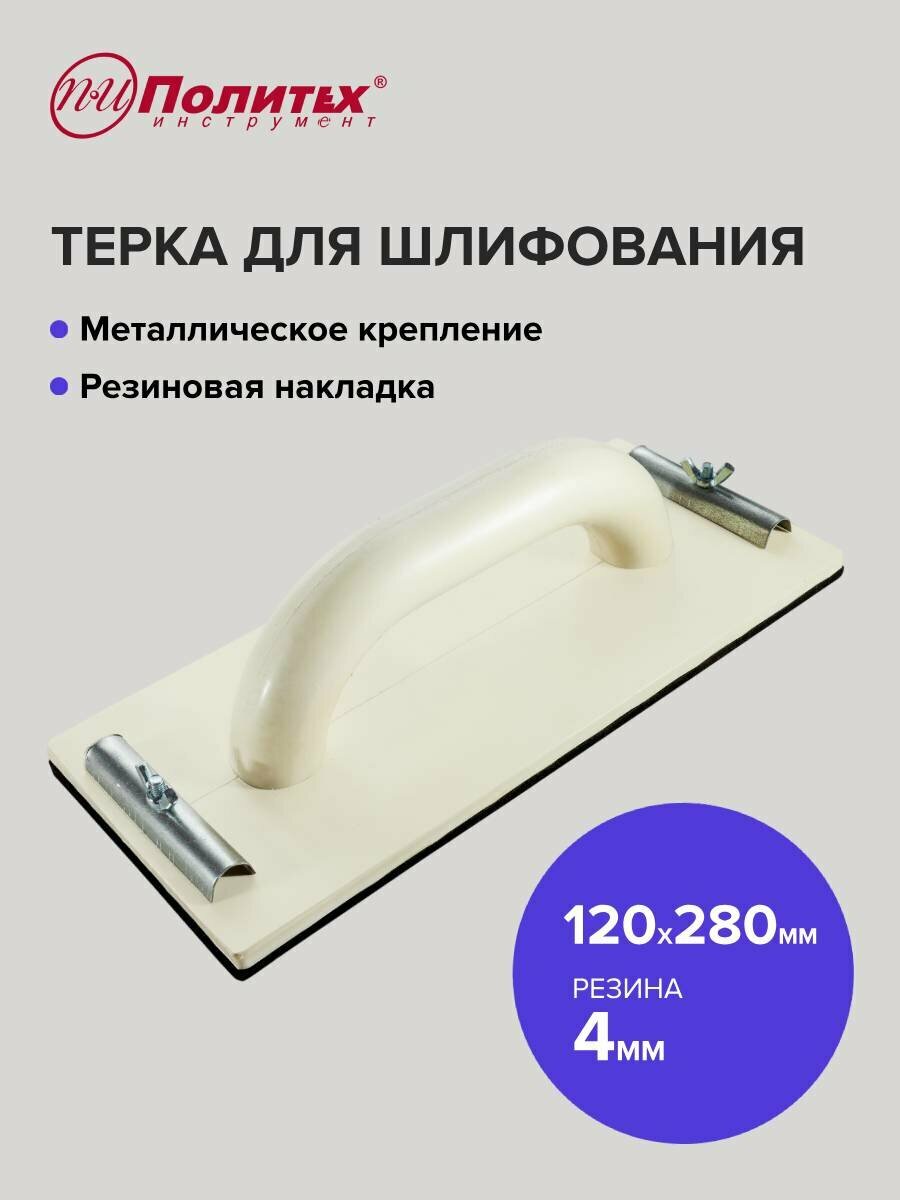 Терка для шлифования 120 х 280 мм с резиновой накладкой Политех Инструмент