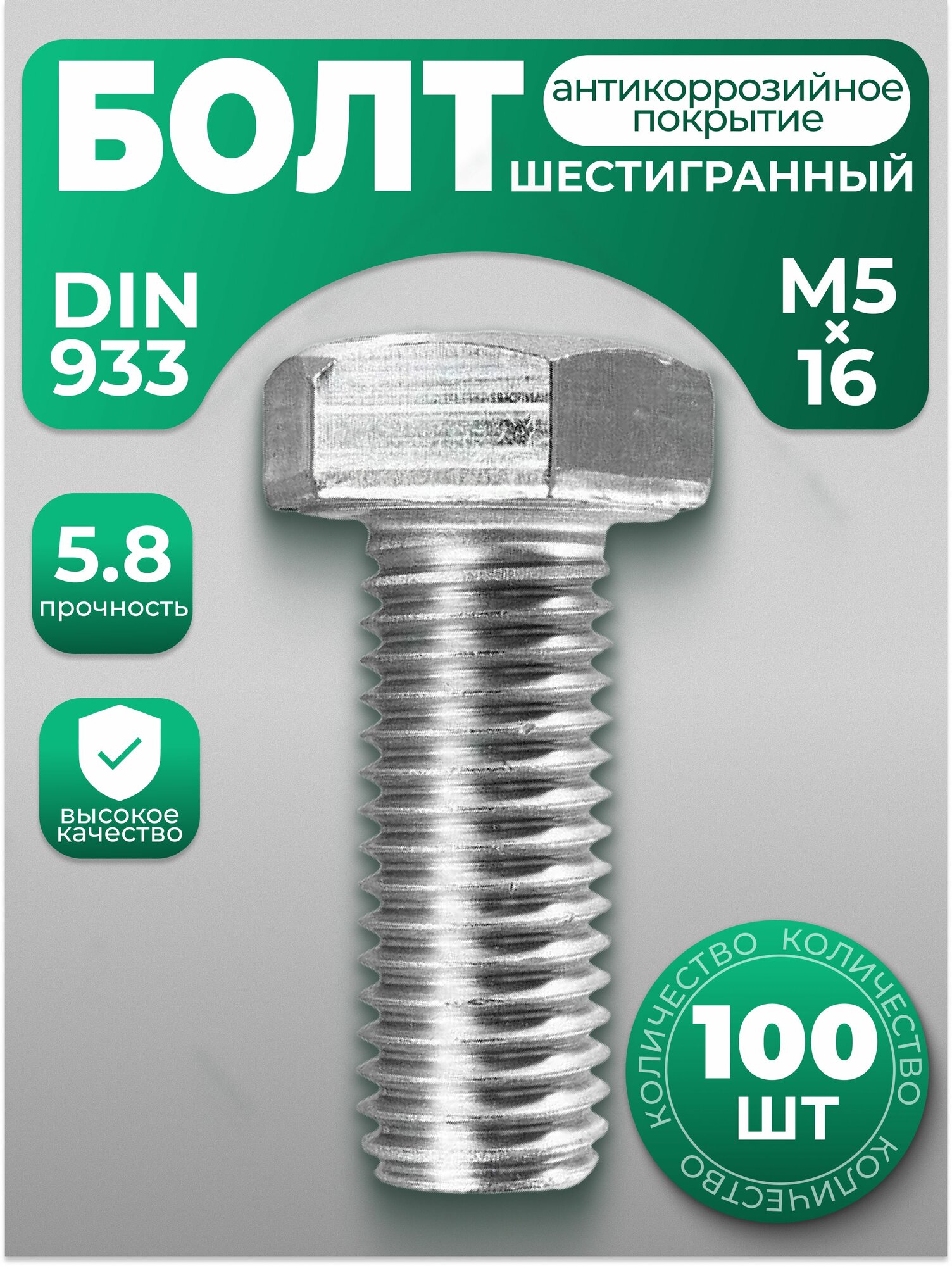 Болт М5х16 DIN 933 с шестигранной головкой 100 шт с антикоррозийным покрытием