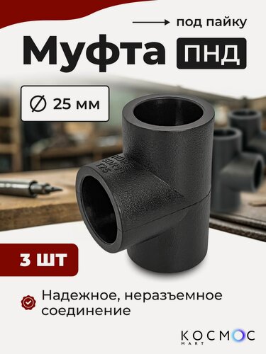 Изображение товара 3 шт. Муфта тройник ПНД 25-25-25 мм, фитинг под пайку, соединитель для труб ПНД